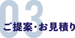 ご提案・お見積り