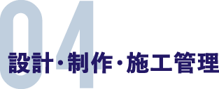 設計・制作・施工管理