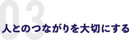 人とのつながりを大切にする