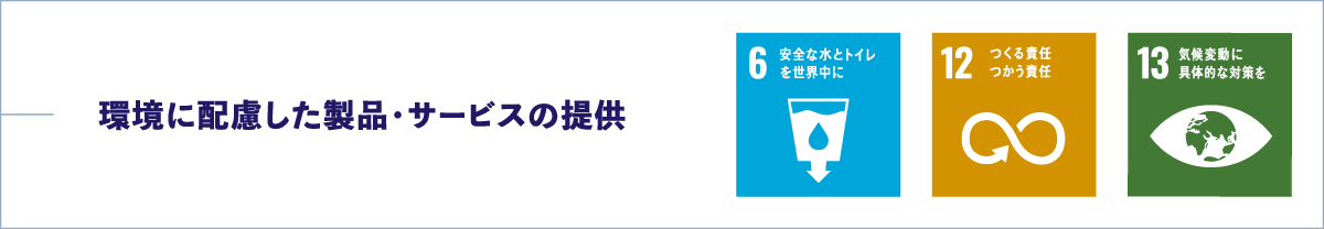 環境に配慮した製品・サービスの提供